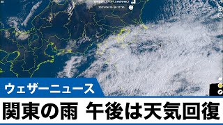 関東の雨 午後は天気回復