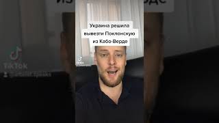 Украинцы собираются экстрадировать Поклонскую из Кабо-Верде