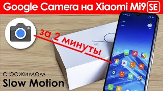 ? Google Camera на Xiaomi Mi 9 SE - Скачать и установить GCam (Slow Motion)