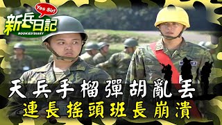 《新兵日記》天兵手榴彈胡亂丟 連長搖頭