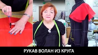 Рукав волан из круга органзы. Простая выкройка рукава своими руками для начинающих.
