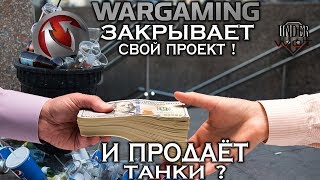 WARGAMING ЗАКРЫВАЕТ СВОЙ ПРОЕКТ ! / И ПРОДАЁТ ТАНКИ ? ⏭?
