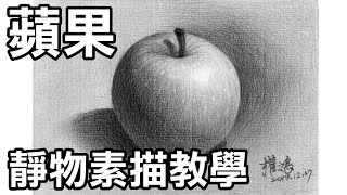 輕鬆學靜物素描1-輕鬆畫蘋果 Easy to draw sketch apple(画苹果)