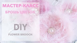 Мастер-класс "Брошь цветок" / DIY "Flower brooch"
