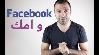 فيس بوك و امك #لؤي_ساهي