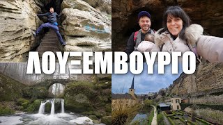 Η πόλη/χώρα αποκάλυψη! Happy Traveller στο Λουξεμβούργο!