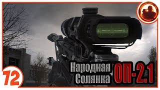 Еще мощнее.  Народная Солянка + Объединенный Пак 2.1 / НС+ОП 2.1 # 072