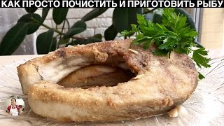 Как Просто Почистить Рыбу и Не Испачкать Всю Кухню Чешуей + Рецепт | How to Remove Scales from Fish