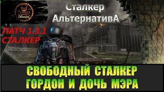 Сталкер Альтернатива за вольного сталкера Туша кровососа для Гордона и Дочь мэра.