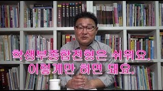 학종은 쉬워요. 이렇게만 하면 돼요.