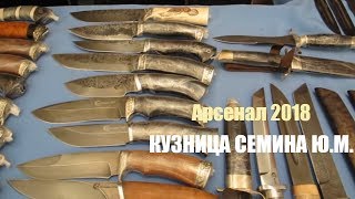 Арсенал 2018. КУЗНИЦА СЕМИНА Ю. Охотничьи ножи на любой вкус! Подарочный охотничий нож! Ножи рыбалка
