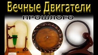 Вечные двигатели недавнего прошлого - свободная энергия!