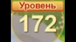 Сокровища пиратов уровень 172 прохождение на три звезды - pirate treasures level 172 walkthrough