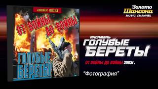Голубые береты - Фотография (Audio)