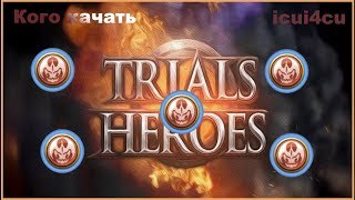 Trials of Heroes: Каких героев стоит качать из расы Демонов