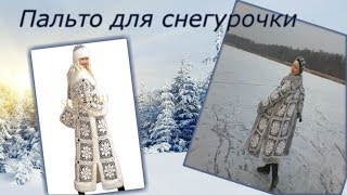 Крючок схема. Пальто для снегурочки Работа Елены Ситниковой.