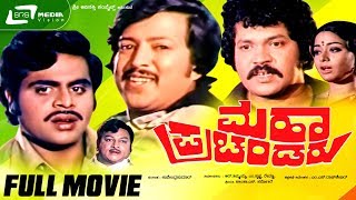 Maha Prachandaru -- ಮಹಾ ಪ್ರಚಂಡರು |Kannada Full HD Movie*ing Vishnuvardhan, Kumari Vinaya