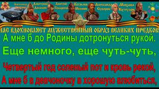 ПОСЛЕДНИЙ БОЙ караоке слова песня ПЕСНИ ВОЙНЫ ПЕСНИ ПОБЕДЫ минусовка