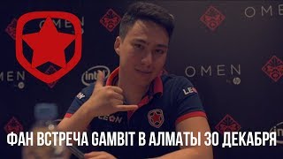 Фан-встреча Gambit в Алматы ТЦ Променад 30 декабря