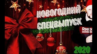 Новогодний СпецВыпуск| 2020 Поздравления|