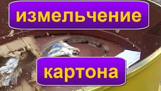 Измельчение картона на измельчителе соломы С1- АРС 1.8