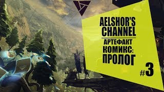 Artifact! АРТЕФАКТ ─ Комикс: Пролог (домыслы)