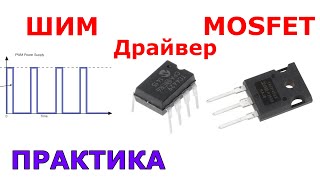 ШИМ + MOSFET + ДРАЙВЕР | Принцип работы на практике #4