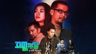 ျမန္မာဇာတ္ကား-အတၱေရာင္ျပန္-ေဒြး၊ ေျပတီဦး၊ အိႏၵျာေက်ာ္ဇင္