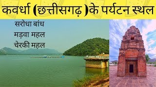 Saroda Dam, Mandawa Mahal | Chherki Mahal | Kabirdham, Chhattisgarh | Explore Chhattisgarh
