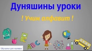 Дуняшины уроки - Учим алфавит! Развивающие мультики для детей (2 серия)