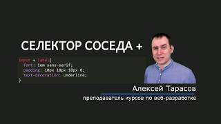 37 - СSS селекторы - Селектор соседнего элемента справа, el + el
