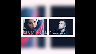 Егор Крид & Даша Клюкина// Тебе не будет больно..