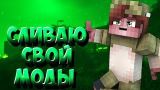 Сливаю свой моды конфики скай варс на хайпикселе