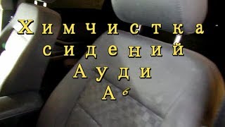 Опять ауди а6 и снова химчистка сидений !)))
