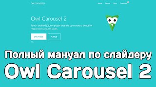 Инструкция по JS-слайдеру Owl Carousel 2
