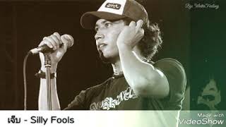 เจ็บ - Silly Fools [Audio]