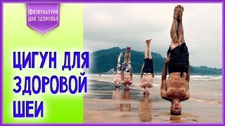 Упражнения цигун для шейного отдела позвоночника