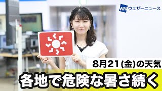 お天気キャスター解説 8月21日(金)の天気