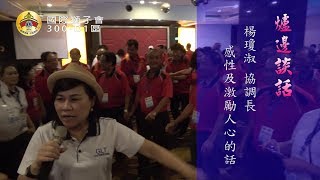 國際獅子會300-D1區~僻靜營(爐邊談話)