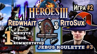 Heroes III.Герои 3: Redwhait vs RitoSux - Турнир Jebus Roulette #3 - Некрополь vs Башня - Игра #2