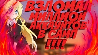 КАК ВЗЛОМАТЬ МИЛЛИОН АККАУНТОВ В САМП?