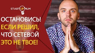 ✅   Как добиться успеха в сетевом маркетинге. Уход из Млм бизнеса. Почему бросают сетевой