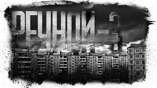 Призрачный Микрорайон | РЕЧНОЙ 3