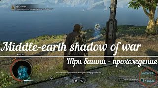 Три башни ➤ Прохождение ➤ Средиземье 2: Тени войны / Shadow of War
