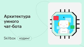 Чат-бот на Python. Интенсив по программированию
