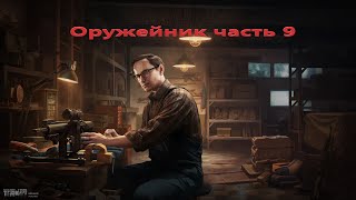 Оружейник часть 9 патч 0.12 Escape from Tarkov.