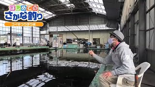 #【はじめてのさかな釣り】　『コイのつりぼり編』