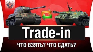Trade-in WoT - НЕ СОВЕРШАЙТЕ ОШИБОК