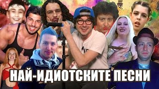 Top 10 най-идиотски български песни