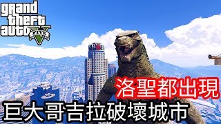 【Kim阿金】洛聖都出現 巨大哥吉拉要破壞城市《GTA5 MOD》Godzilla
